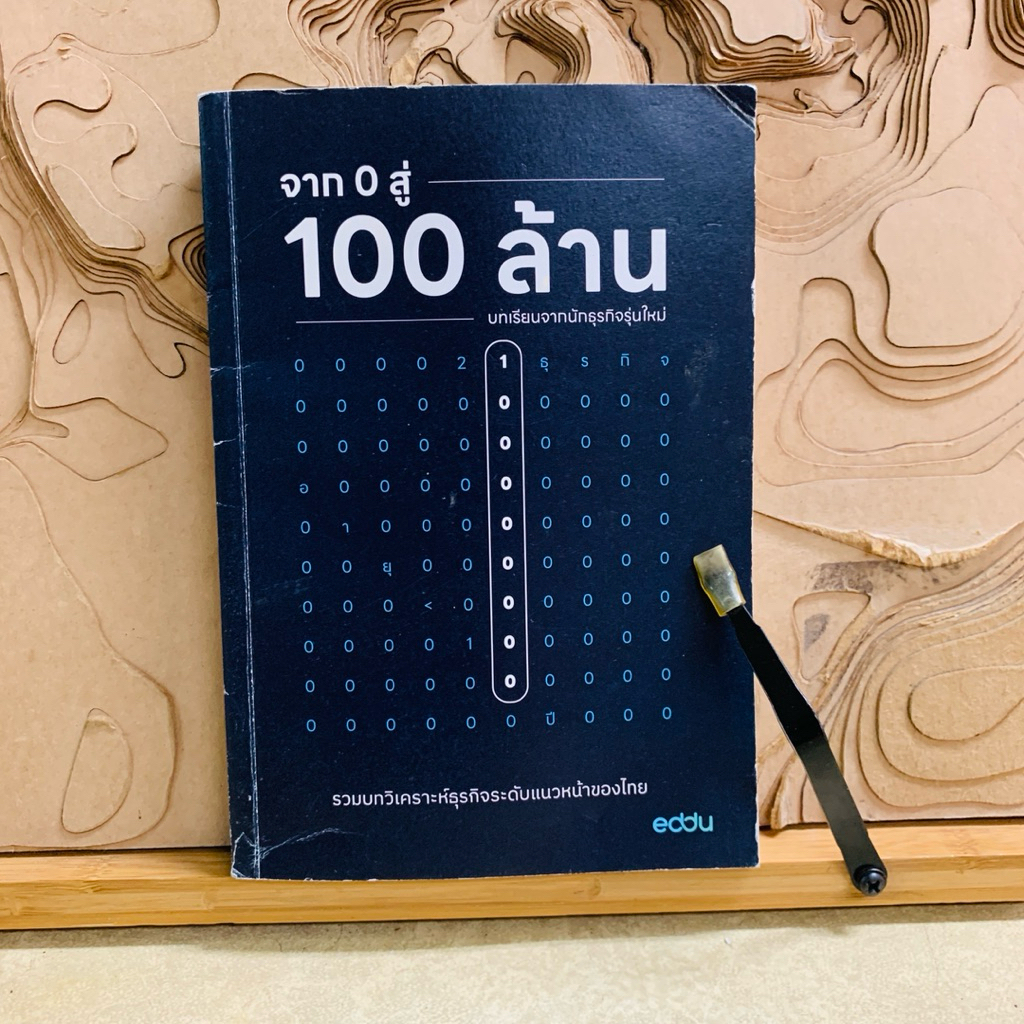 ผ364 จาก 0 สู่ 100 ล้าน บทเรียนจากนักธุรกิจรุ่นใหม่