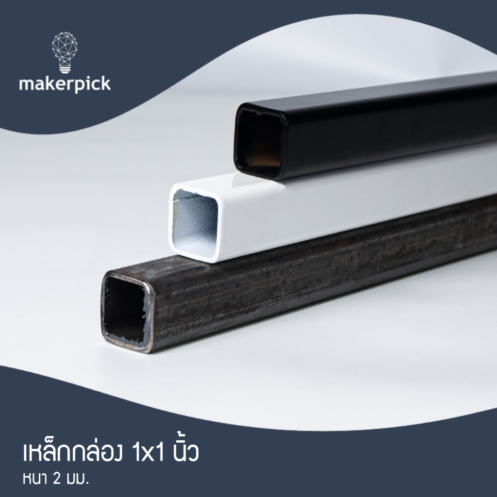 เหล็กดำ เหล็กกล่อง 1"x1" นิ้ว หนา 2 mm.