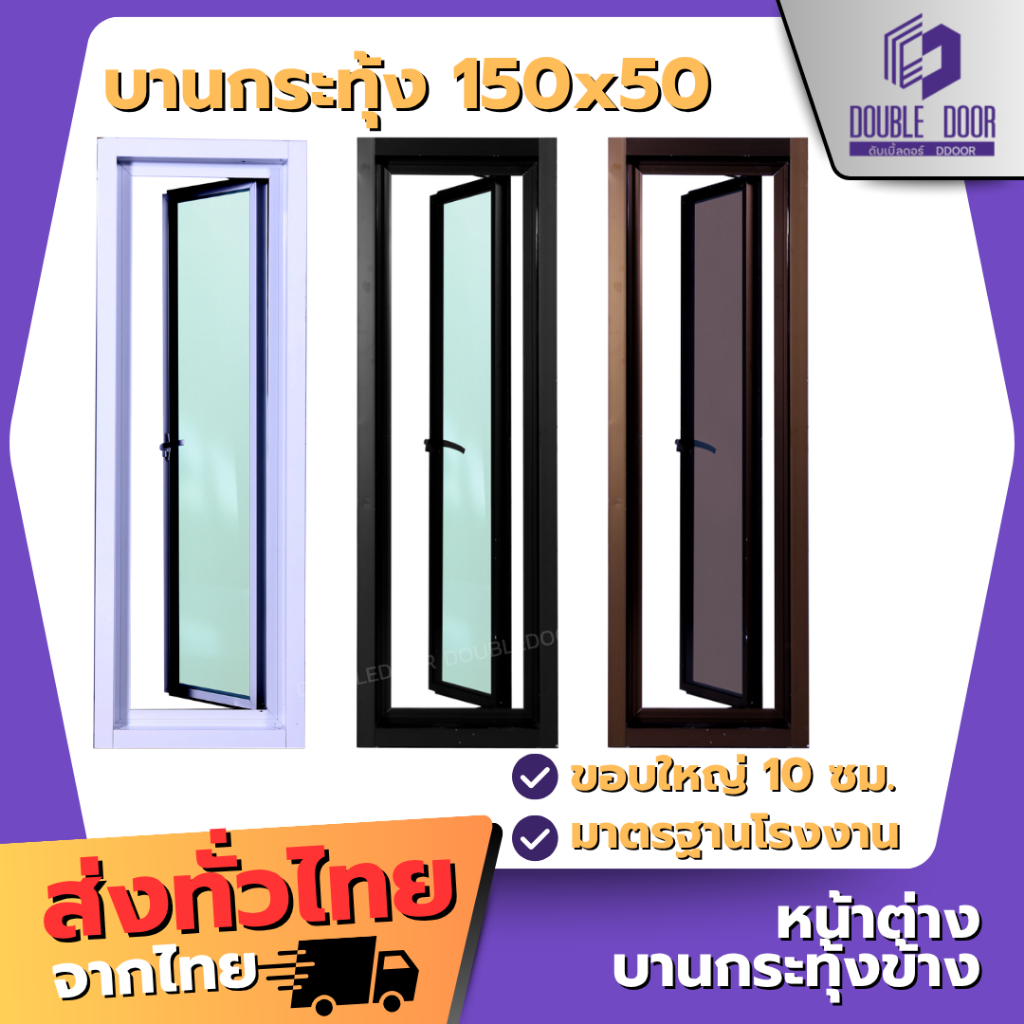 🚪อลูมิเนียม [DDDOORS] หน้าต่างอลูมิเนียมบานเปิดกระทุ้ง 150x50 🔥