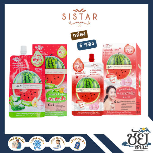 (6ซอง/กล่อง) ซิสต้าร์ วอเตอร์เมลอน ซูทติ้งเจล และ บอดี้ โลชั่น (40g.) SISTAR WATERMELON WHITENING