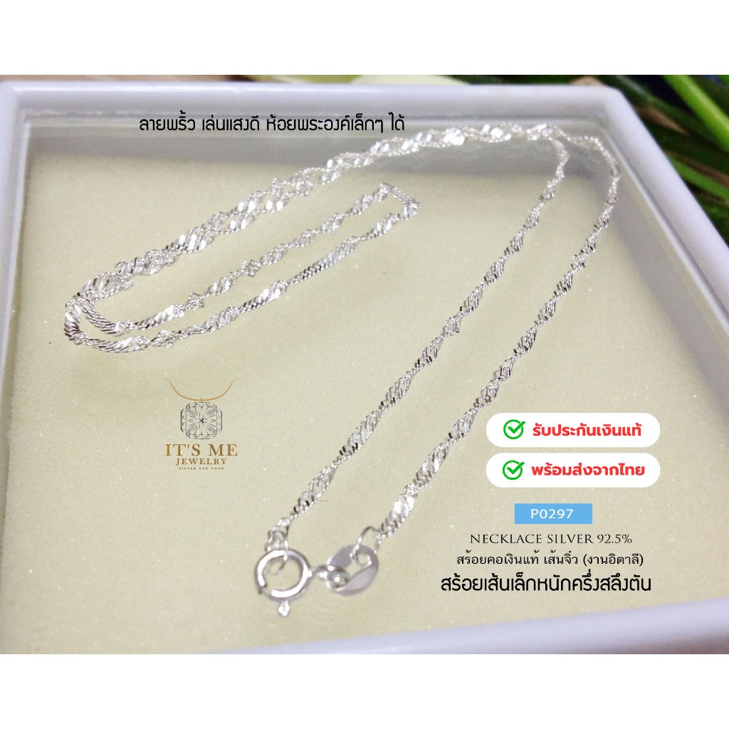 สร้อยคอเงินแท้92.5% ลายเกลียวตัดลาย เส้นเล็กๆ ลายพริ้ว เล่นแสงดีมากๆ ยาว 16-20 นิ้ว (งานอิตาลี) : P0297