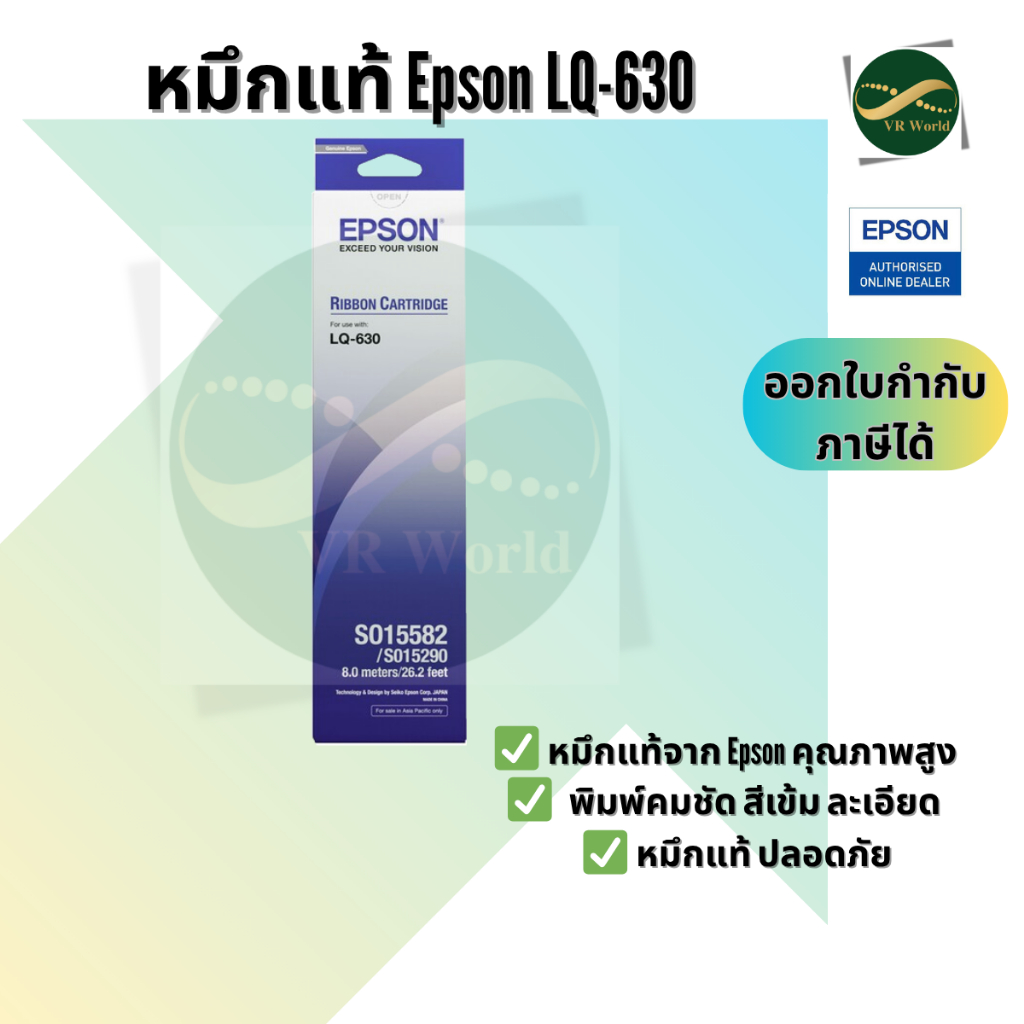 Epson S015582 ตลับผ้าหมึกดอทเมทริกซ์ Epson LQ-630 ของแท้ 100%