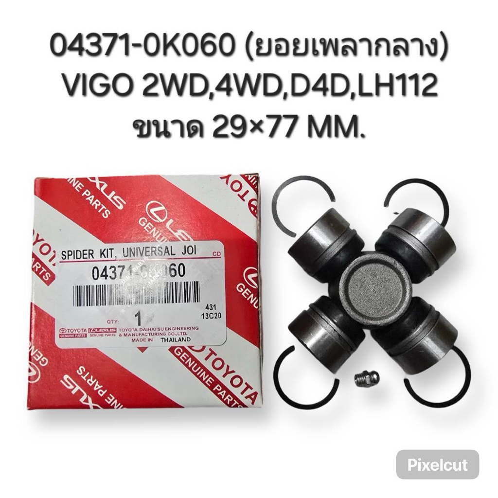 04371-0K060 (ยอยเพลากลาง) VIGO 2WD,4WD,D4D,LH112 ขนาด 29x77 MM.
