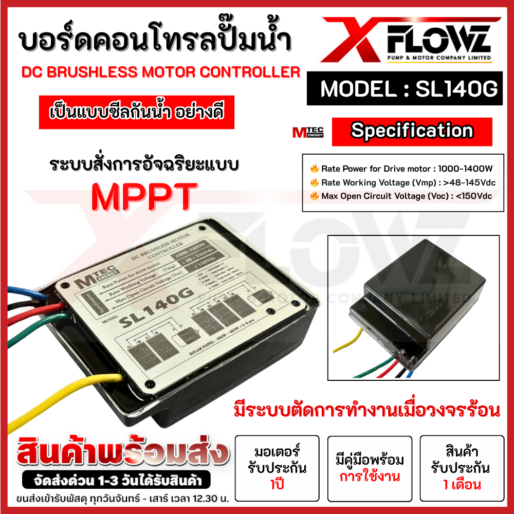 บอร์ดคอนโทรล รุ่น SL140G (แบบซีลกันน้ำ) แบรนด์ MTEC สำหรับปั๊มน้ำ DC BRUSHLESS MOTOR CONTROLLER