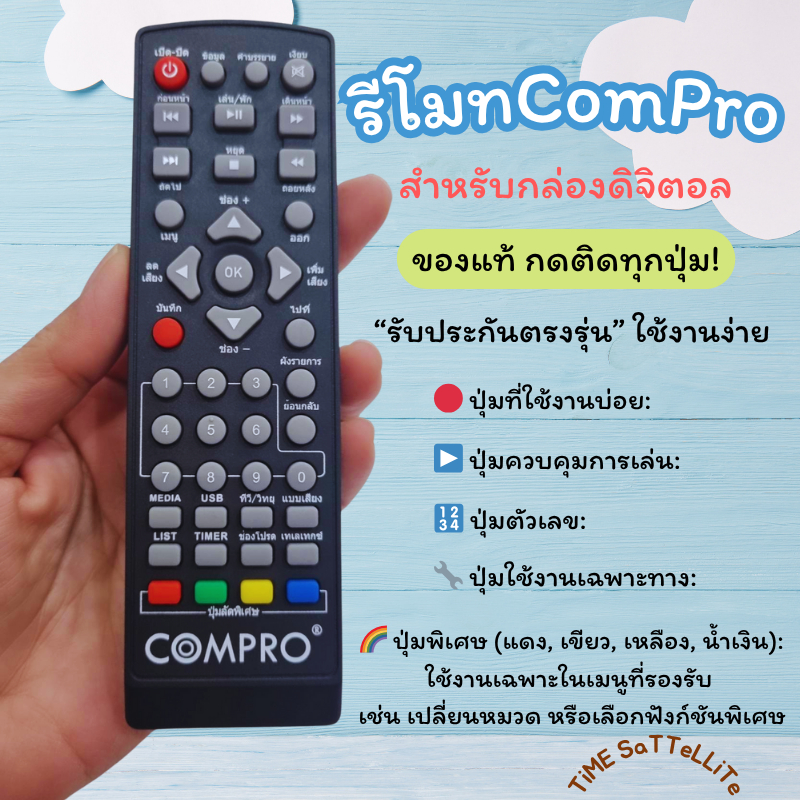 รีโมทกล่องดิจิตอลทีวี COMPRO (ของแท้ !) รับประกันตรงรุ่น ใช้งานง่าย