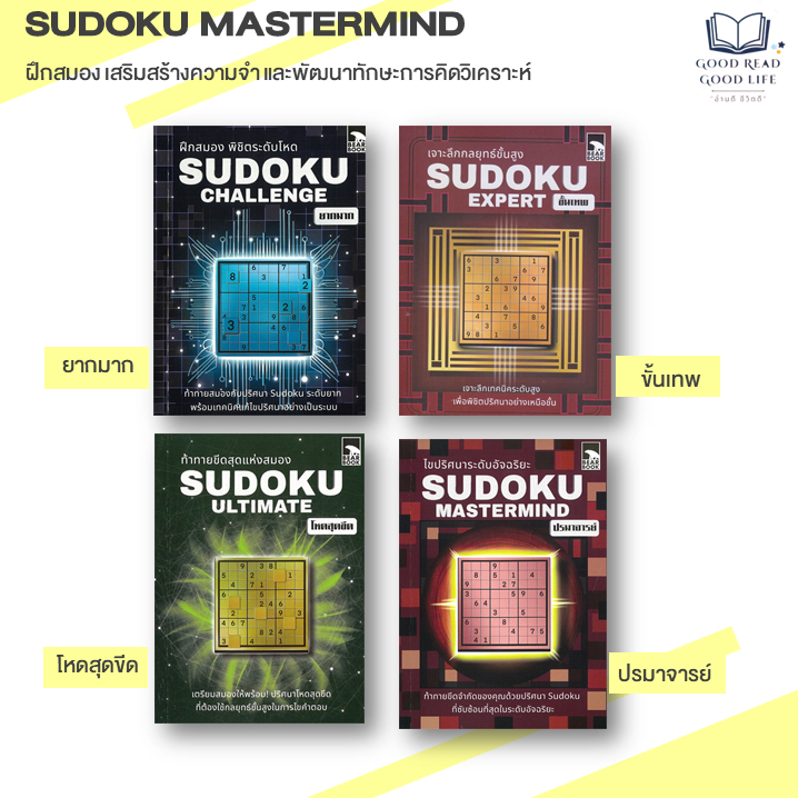 หนังสือชุด Sudoku Mastermind (4 เล่ม) | กองบรรณาธิการ Bear Publishing #goodread [0305]