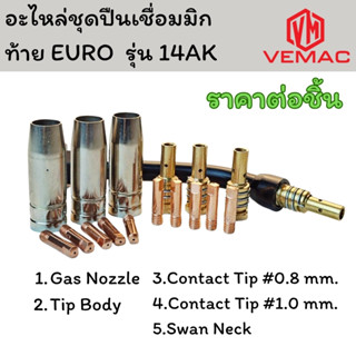 อะไหล่ชุดปืนเชื่อมทิก ท้าย EURO  รุ่น 14AK แบบขายแยกชิ้น