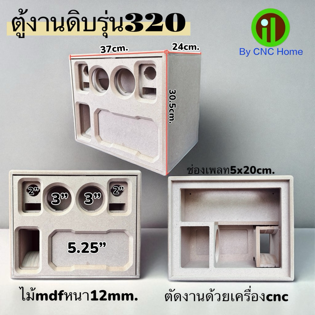 งานดิบตู้รุ่น320 (5.25“+3”+2“)พอทลมข้าง ไม้mdfหนา12mm.