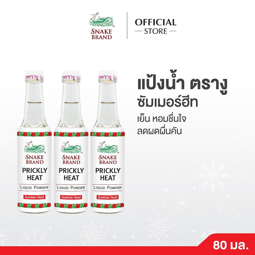 Snake Brand แป้งน้ำตรางู สูตรเย็น ซัมเมอร์ฮีท 80 มล.แพ็ค 3 ขวด Liquid Powder