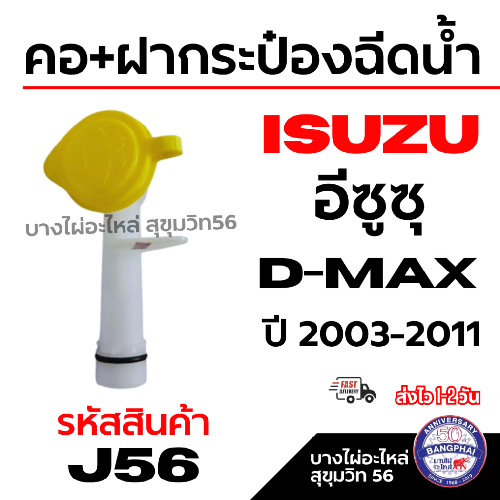 ISUZU คอ+ฝากระป๋องฉีดน้ำ อีซูซุ D-MAX ดีแม็ก ปี 2003-2011 รหัสสินค้า J56
