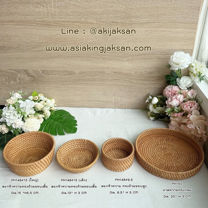 ถาดหวาย ตะกร้าหวาย ถ้วยหวาย สำหรับใส่อาหาร / ใส่ของใช้