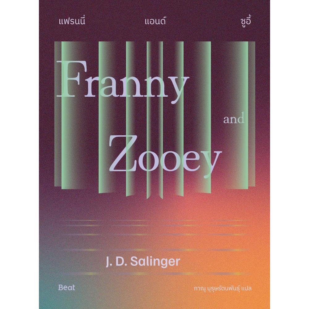 [พร้อมส่ง]หนังสือ แฟรนนี่แอนด์ซูอี้ (Franny and Zooey) #เจ.ดี.ซาลินเจอร์ (J.D.Salinger)