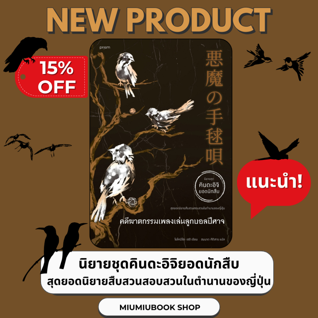 หนังสือ คดีฆาตกรรมเพลงเล่นลูกบอลปีศาจ :โยโคมิโซะ เซซิ :prism publishing :ราคาปก 335 บาท