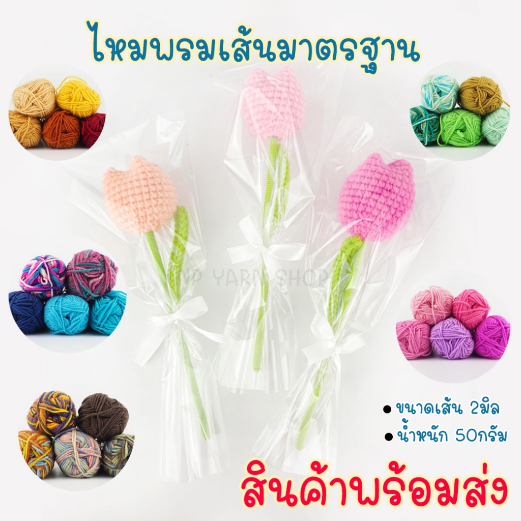 ไหมพรมเส้นมาตรฐาน WA01-6SM 50กรัม ไหมพรม ไหมพรม 4ply