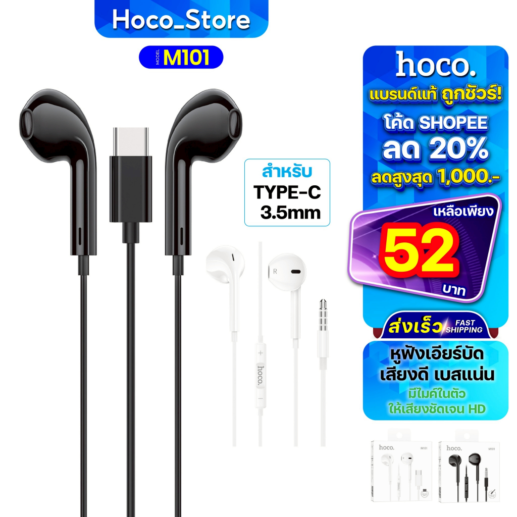 HOCO รุ่น M101 หูฟังแบบมีสายหัว Type-C/Aux3.5MM  เสียงดี มีไมค์ในตัว