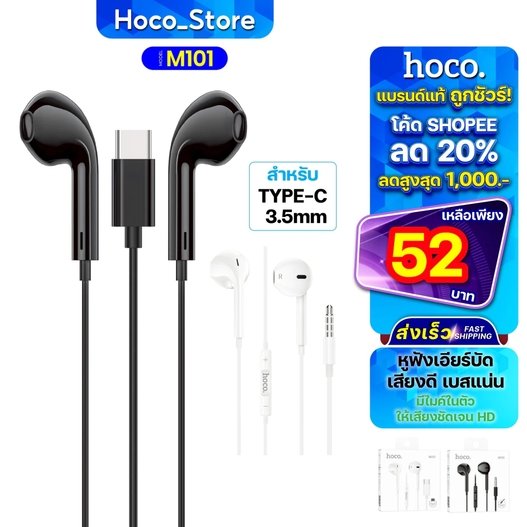 HOCO รุ่น M101 หูฟังแบบมีสายหัว Type-C/Aux3.5MM เสียงดี มีไมค์ในตัว