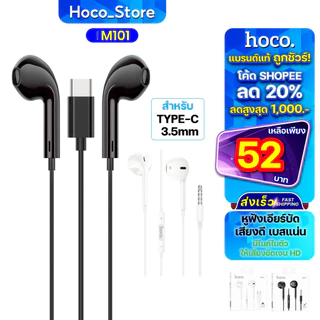 HOCO รุ่น M101 หูฟังแบบมีสายหัว Type-C/Aux3.5MM เสียงดี มีไมค์ในตัว