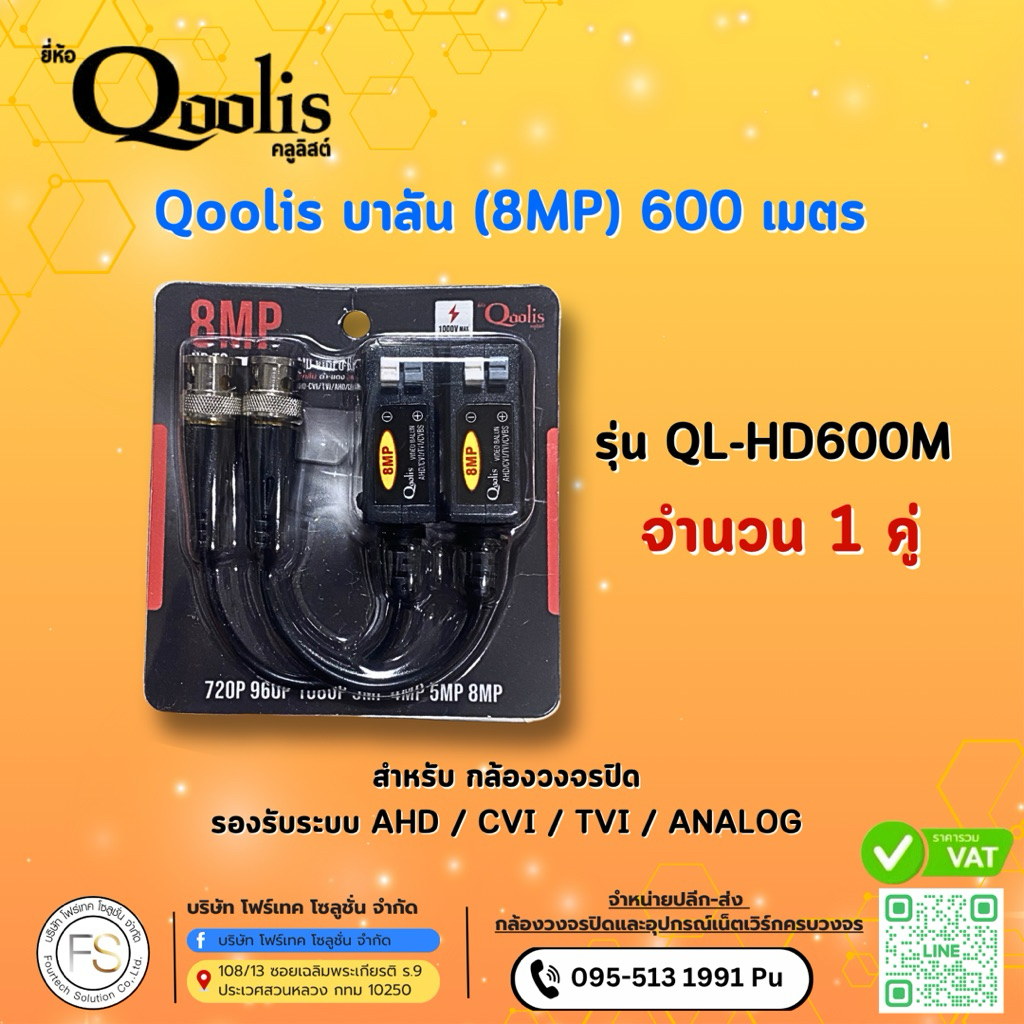 Qoolis Balun 8MP รุ่น QL-HD600M 1คู่ พร้อมส่งจากไทย🇹🇭
