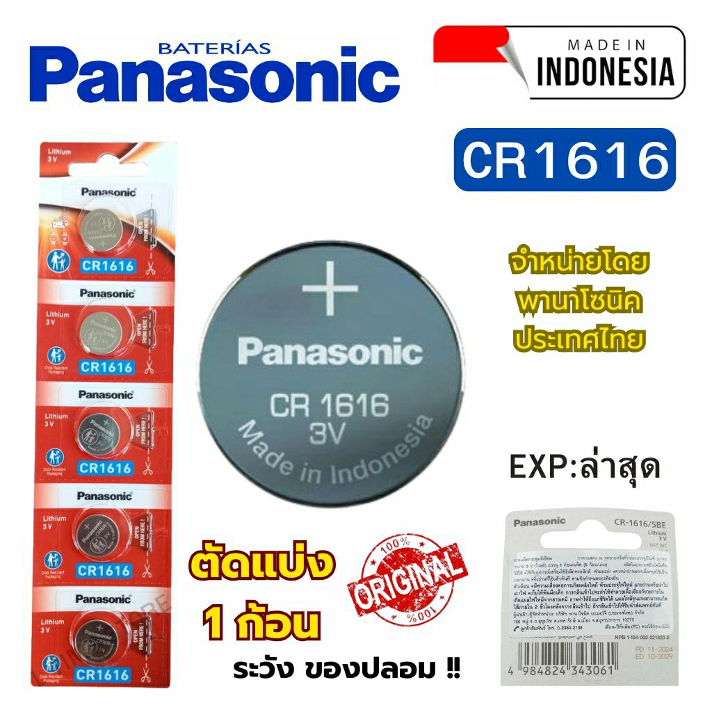 ถ่านนาฬิกา กระดุม Panasonic CR1616 Lithium  3V ของแท้  แบ่งขาย 1ก้อน