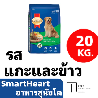 อาหารสุนัขโต SmartHeart สมาทฮาร์ท สำหรับสุนัขสายพันธุ์ โต ส่งไว ของใหม่ จาก โรงงาน กระสอบ 18-20 kg.