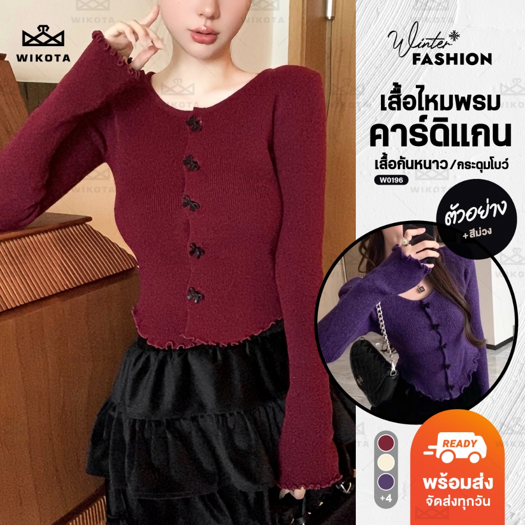 [W0196] เสื้อไหมพรมคาร์ดิแกนแขนยาว เสื้อกันหนาว กระดุมเป็นโบว์ ปลายแขนขอบเสื้อแต่งหยักๆ  Cardigan