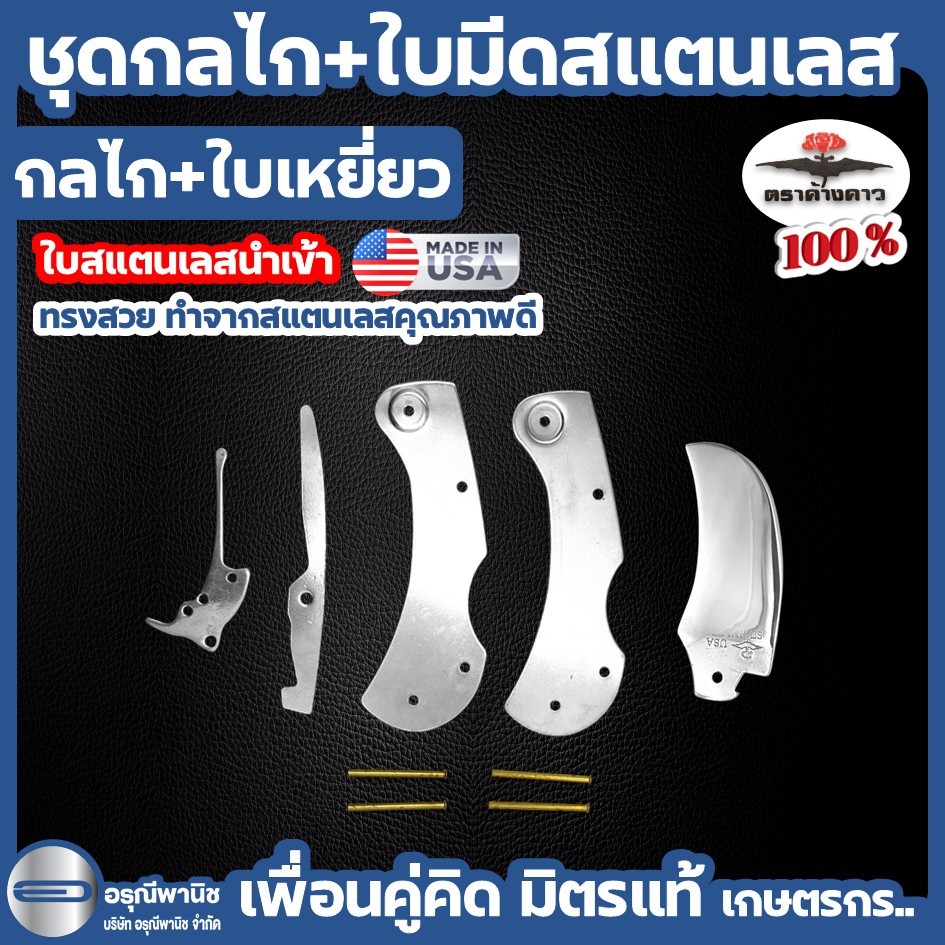 ชุดกลไกพร้อมใบมีดสแตนเลส ใบปากเหยี่ยว มีดตัดทุเรียน กลไกมีดพับ ตราค้างคาว ของแท้
