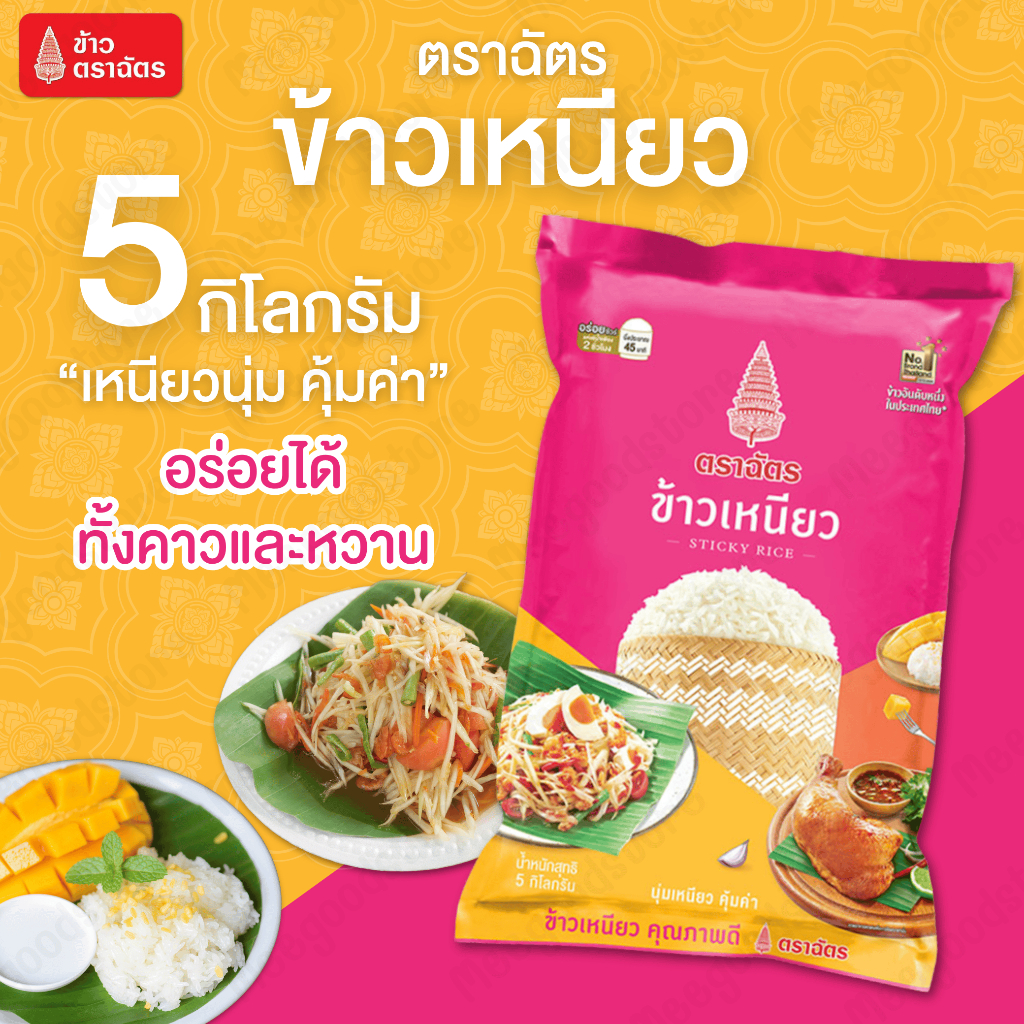 5 กิโลกรัม ตราฉัตร ข้าวเหนียวคุณภาพดี เหนียวนุ่ม อร่อยได้กับทุกเมนู เมล็ดข้าวอวบเรียงสวยกลิ่นหอม ทำได้ทั้งเมนูคาวและหวาน