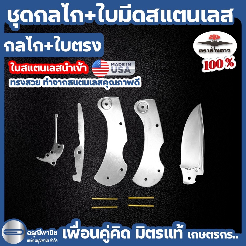 ชุดกลไกพร้อมใบมีดสแตนเลส ใบปากตรง มีดตัดทุเรียน กลไกมีดพับ ตราค้างคาว ของแท้ ราคา ถูกที่สุด ดีลบีเคเค รูปภาพหลัก