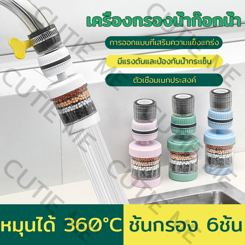 ตัวกรองก๊อกน้ำ กรอง 6 ชั้น หมุนได้ 360° ป้องกันน้ำกระเซ็น เหมาะสำหรับก๊อกน้ำห้องอาบน้ำ เครื่องกรองน้ำในครัว