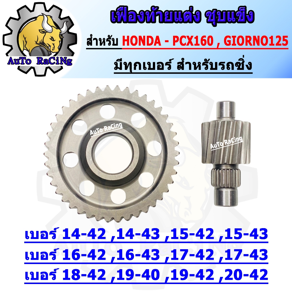 เฟืองท้ายแต่งPCX160 ,GIORNO ,CLICK160 , ADV160 (เฟืองคู่) มีทุกเบอร์ เลือกเบอร์ใต้รูปภาพสินค้า