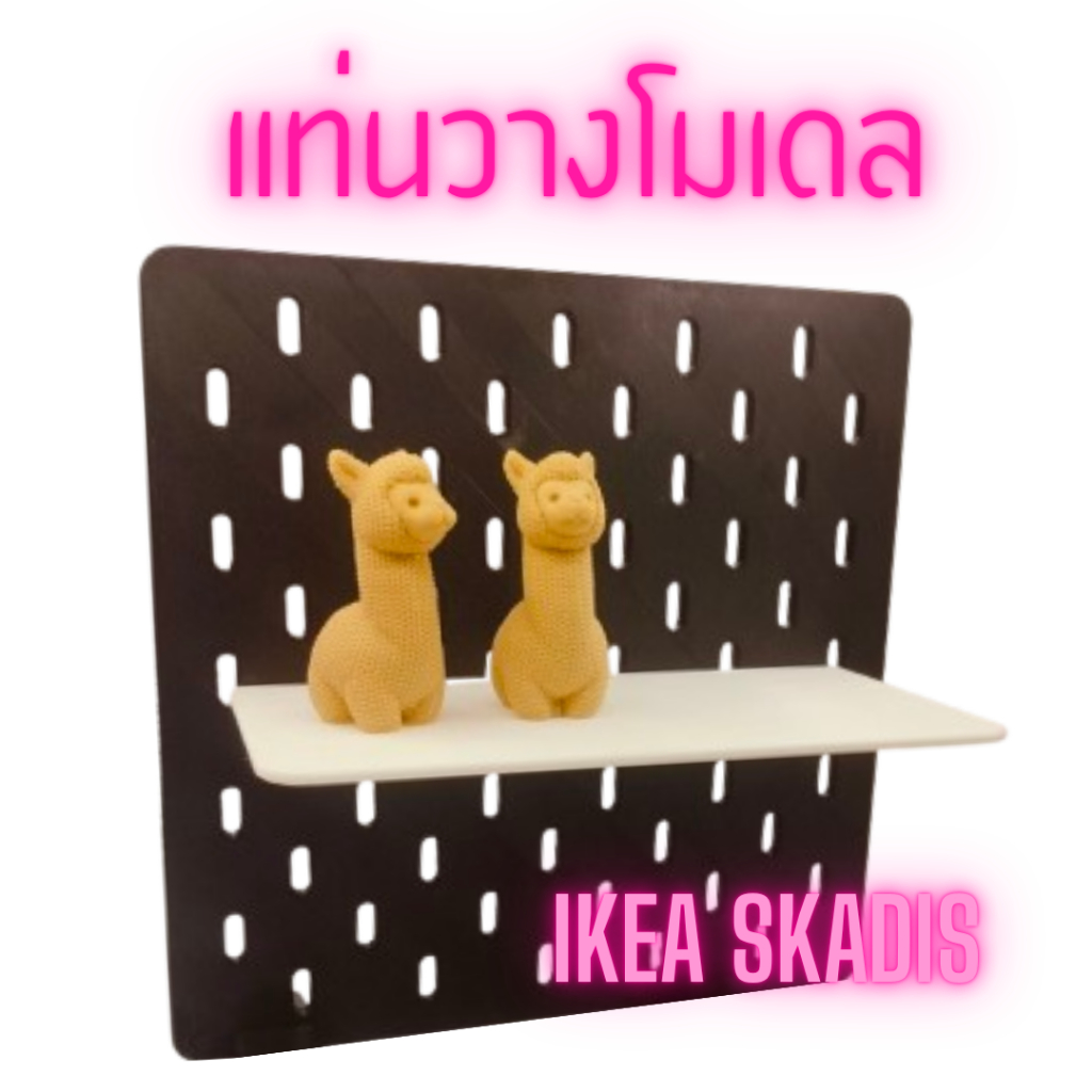 แท่นวางโมเดล วาง Art toy ชั้นวางของ สำหรับ บอร์ดเจาะรู ikea skadis