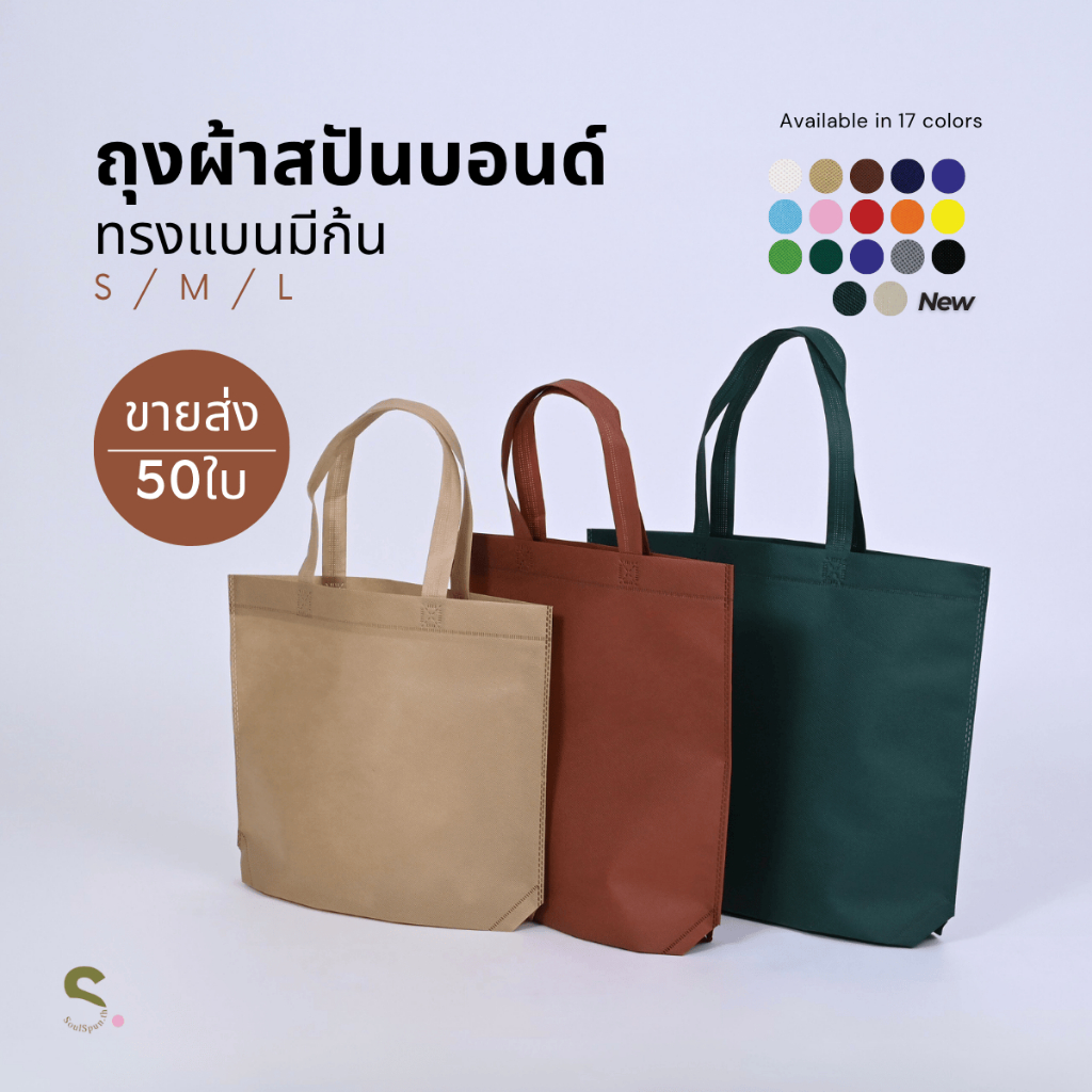 (50ใบ)ถุงผ้าสปันบอนด์ ทรงแบนมีก้นขยาย10cm ขนาด S/M/L มี17สี ถุงผ้าสกรีนถุงสปันบอนด์ พร้อมส่งในไทย