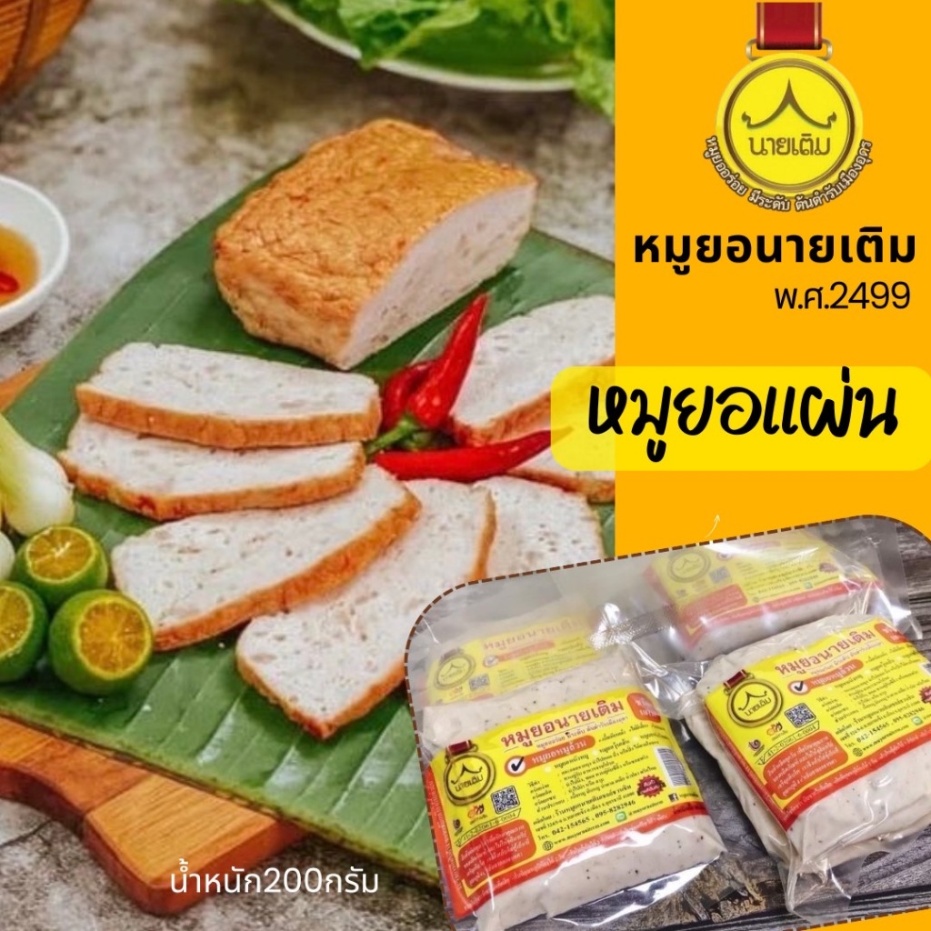 หมูยอแผ่น เนื้อแน่น อร่อย กลมกล่อม (ปริมาณ 200กรัม / 1000กรัม) พร้อมส่ง – หมูยอนายเติม อุดร ราคา ถูกที่สุด ดีลบีเคเค แกลเลอรีภาพที่ 2