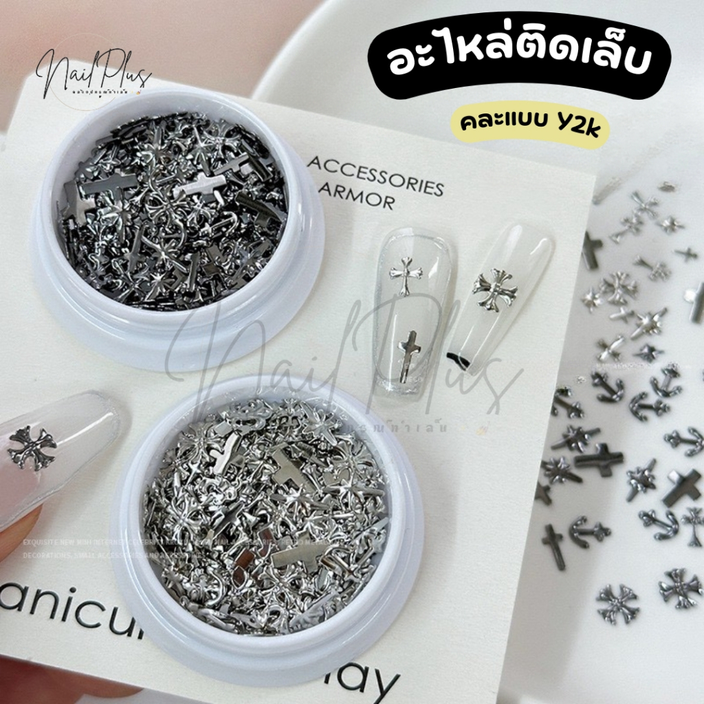 อะไหล่แต่งเล็บ คละแบบ Y2K (สีเงิน) จิวเวลรี่ติดเล็บ ไม้กางเข็น สมอเรือ ตลับกลม 50ชิ้น (พร้อมส่ง)