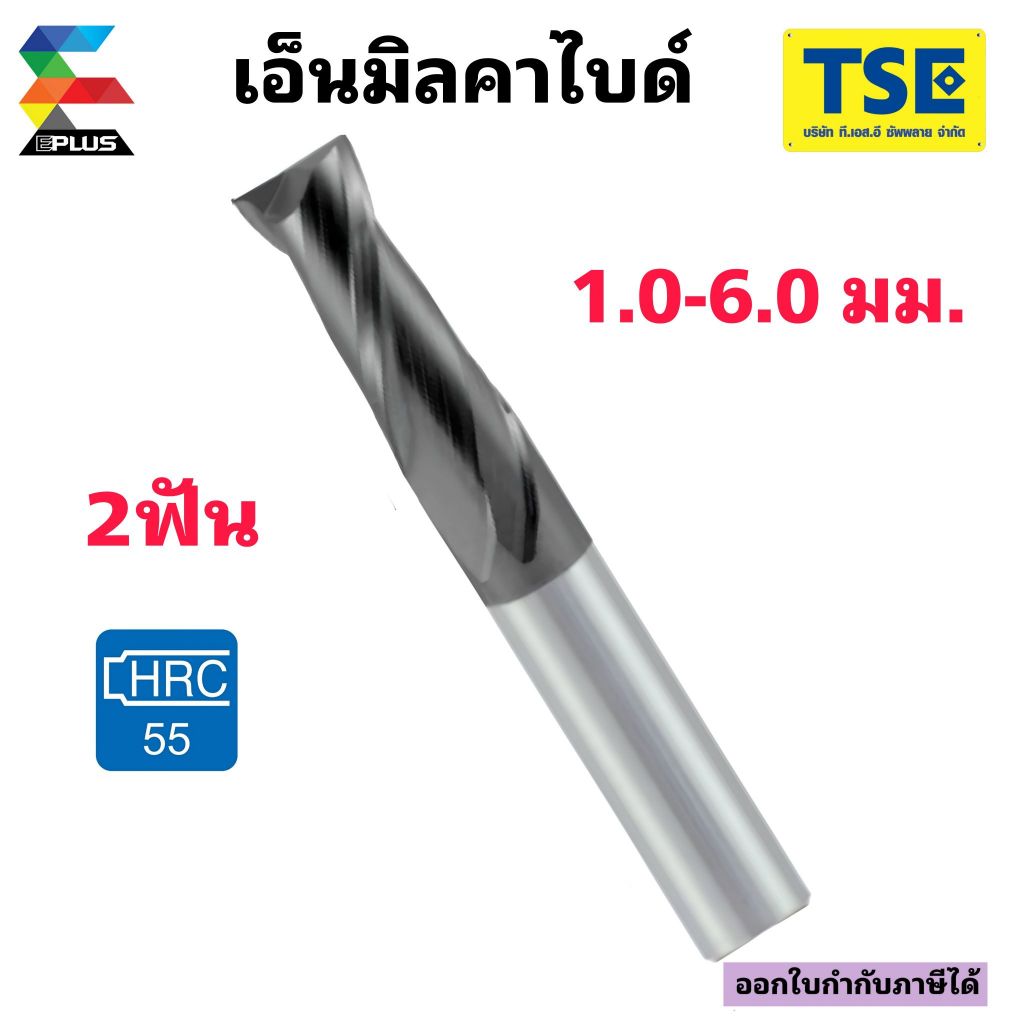 เอ็นมิลคาร์ไบด์ 2F(55HRC)(1.0-6.0มม)EPLUSสีดำM2SE