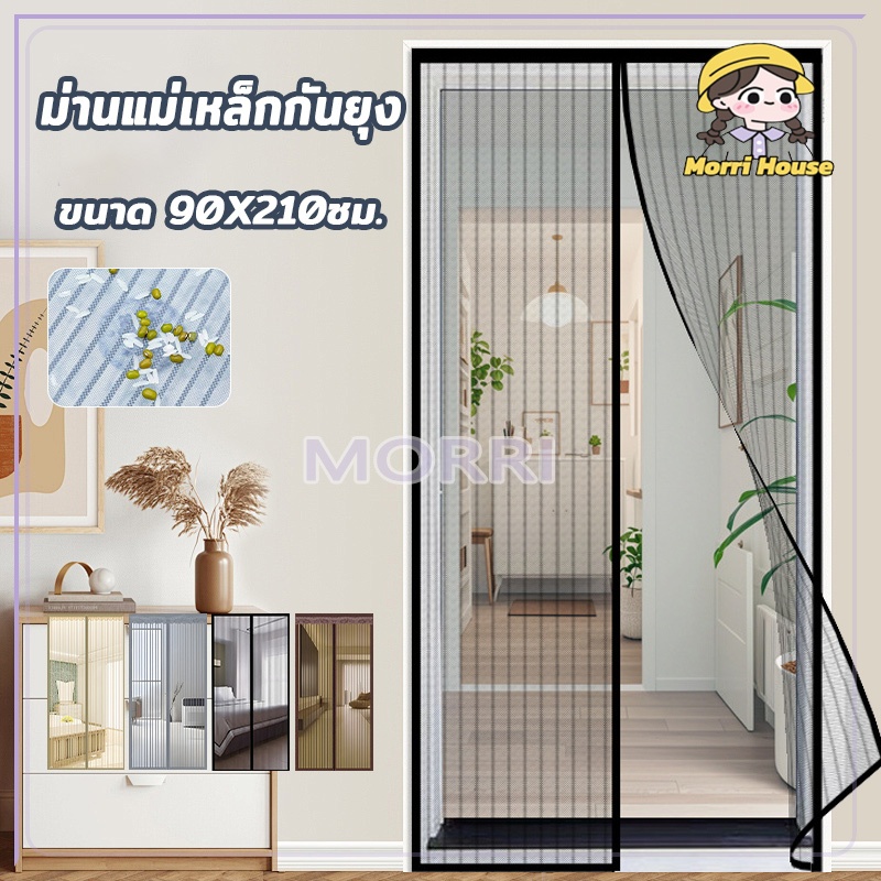 ม่านประตูกันยุง ม่านแม่เหล็กกันยุง แถมหมุดกาว ติดตั้งง่าย อากาศถ่ายเทได้สะดวก ม่านติดประตู ม่านกันยุง ขนาด 90×210ซม.