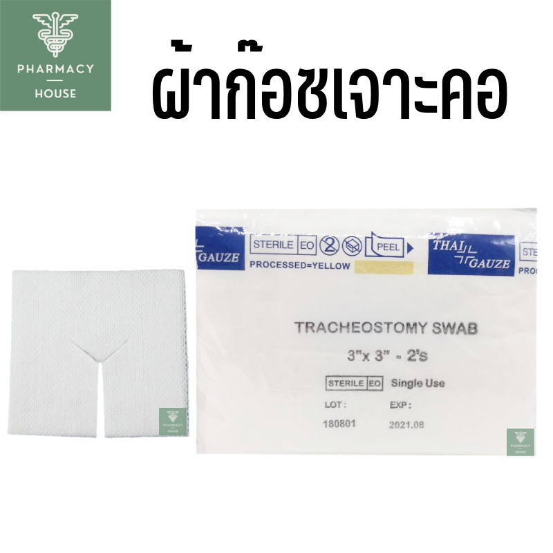 Thai-Gauze Sterile Tracheostomy swab 3x3นิ้ว ผ้าก๊อสเจาะคอ 20 ซอง