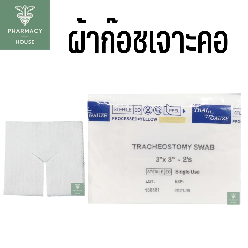 Thai-Gauze Sterile Tracheostomy swab 3x3นิ้ว ผ้าก๊อสเจาะคอ 20 ซอง