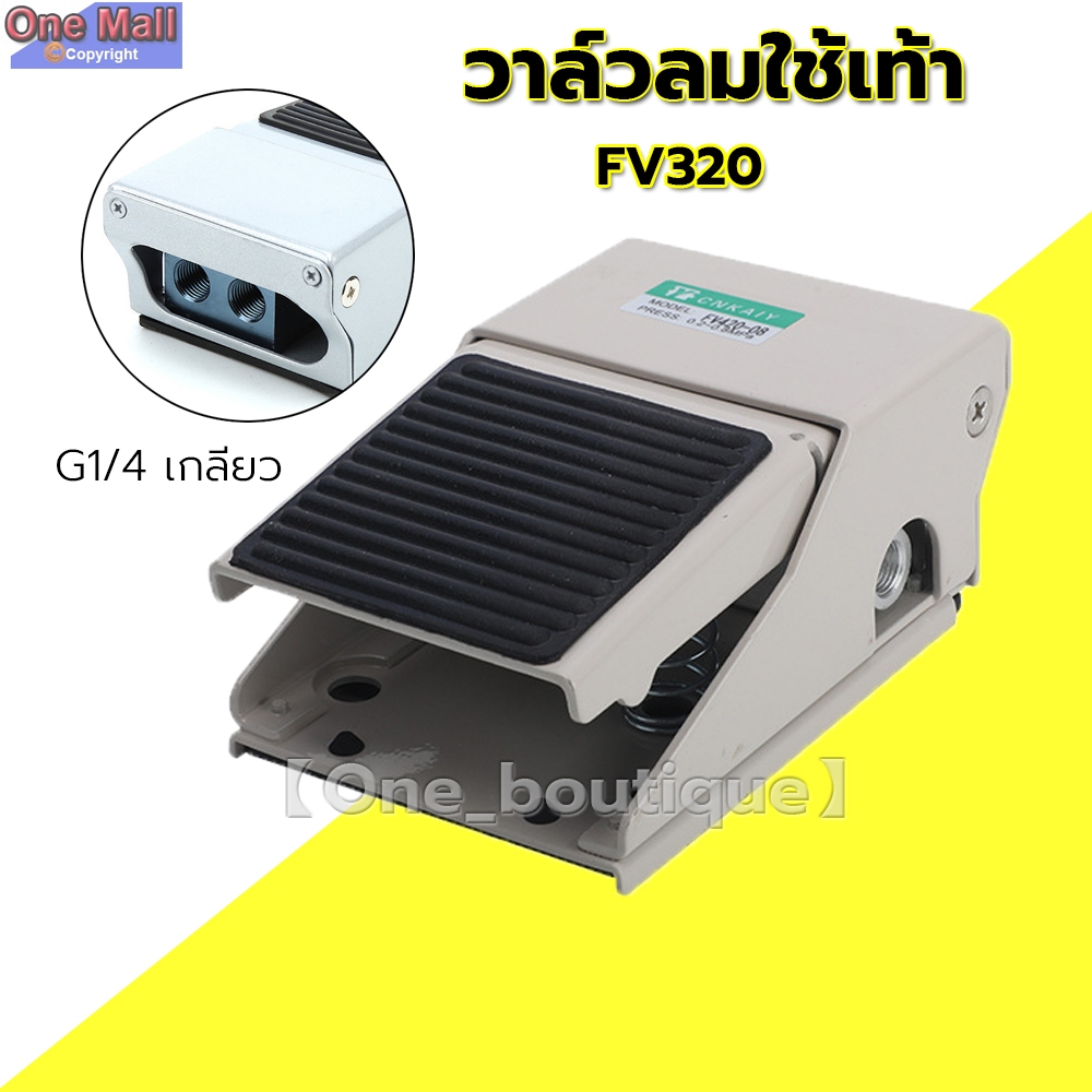 【One_boutique】วาล์วลมใช้เท้า FOOT VALVE FV-320 3 Way 2 ตำแหน่งเท้ากดควบคุม Air  G1/4 นิวเมติกเหยียบ G1/4 เกลียว