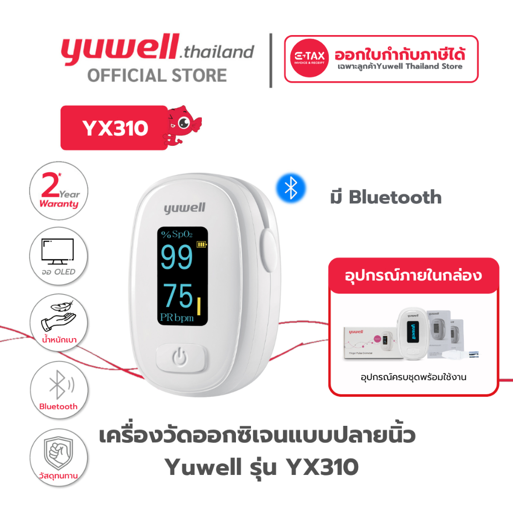 เครื่องวัดออกซิเจนปลายนิ้ว ยี่ห้อ Yuwell รุ่น YX-310 มี Bluetooth รับประกันศูนย์ไทย 2 ปี