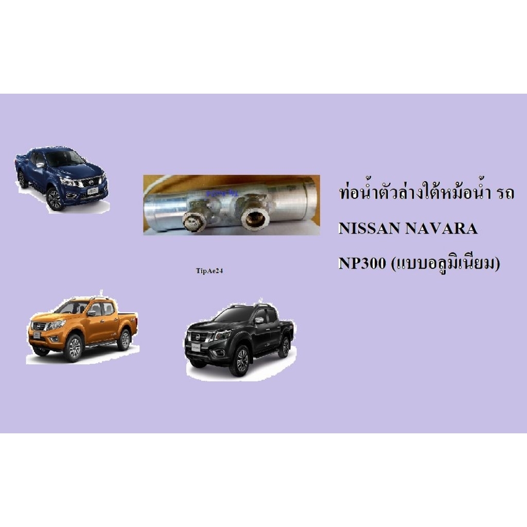 ท่อน้ำตัวล่างใต้หม้อน้ำ รถ NISSAN NAVARA NP300 (แบบอลูมิเนียม)