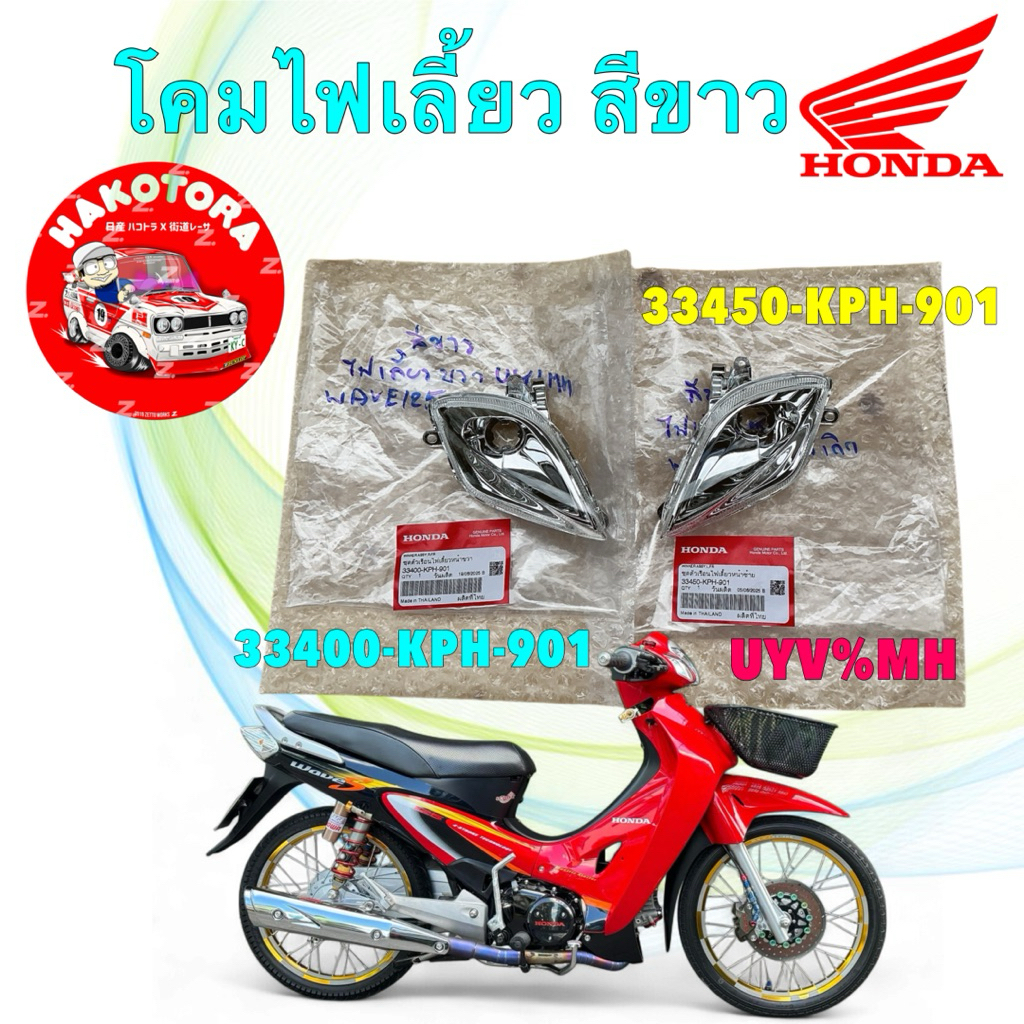 โคมไฟเลี้ยวหน้า เลนส์ขาว HONDA WAVE 125S หัวเถิก ซ้าย 33450-KPH-901 / ขวา 33400-KPH-901