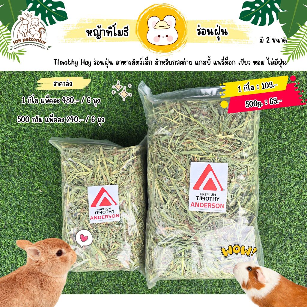 Timothy Hay ร่อนฝุ่น อาหารสัตว์เล็ก สำหรับกระต่าย แกสบี้ แพรี่ด็อก เขียว หอม ไม่มีฝุ่น (108Pet)