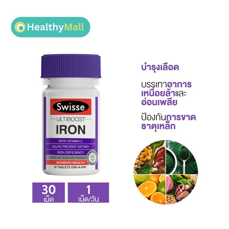 Swisse Ultiboost Iron 30 Tablets ธาตุเหล็ก บำรุงเลือด ป้องกันโลหิตจาง เหน็บชา