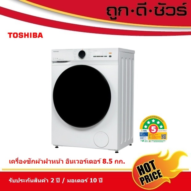 TOSHIBA เครื่องซักผ้า ฝาหน้า 8.5 กก. TW-T21BU95UWT ระบบอินเวอร์เตอร์ เชื่อมมือถือได้