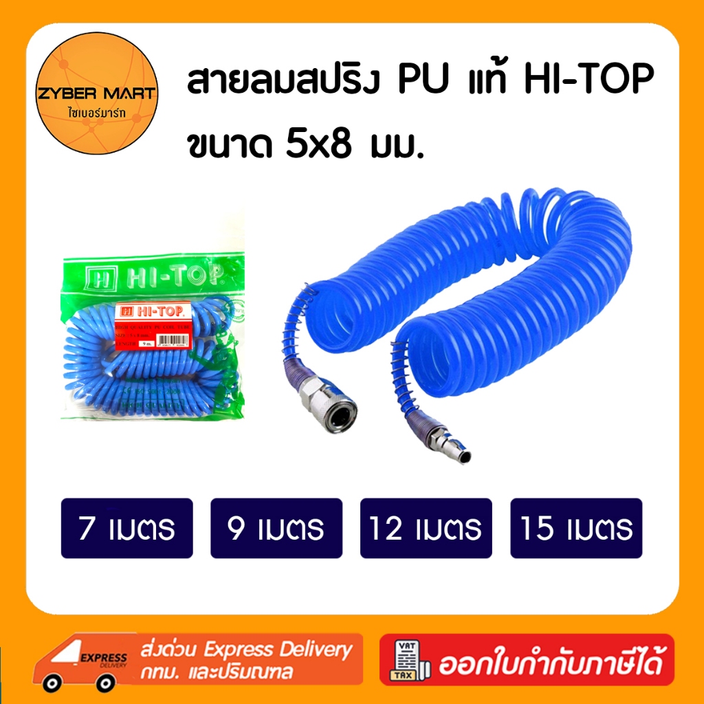 HI-TOP : สายลมสปริง PU แท้ ขนาด 5x8 มม. สำเร็จรูป พร้อมคอปเปอร์ 2 ด้าน สามารถต่อปั๊มลมได้ทันที [Zybe