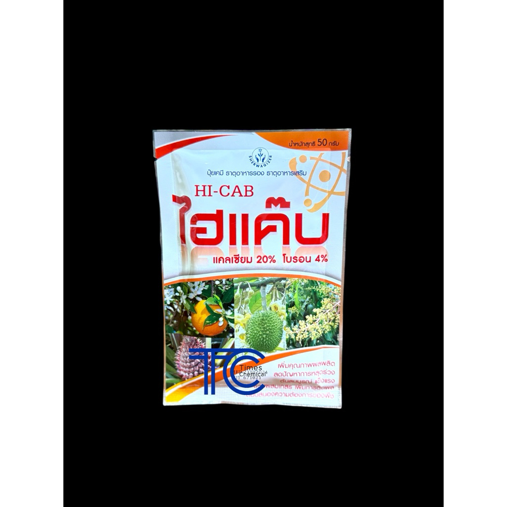 ไฮแค๊บ ซอง 50 กรัม แคลเซียมโบรอนผง เปอร์เซนต์สูง เพิ่มคุณภาพผลผลิต ลดการหลุดร่วง เพิ่มการติดผล