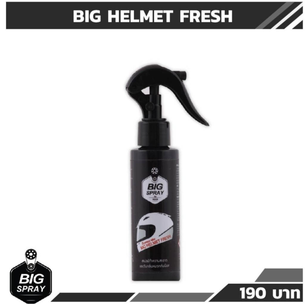 Bigspray Helmet Fresh สเปรย์ทำความสะอาดหมวก จักรยานและมอเตอร์ไซค์