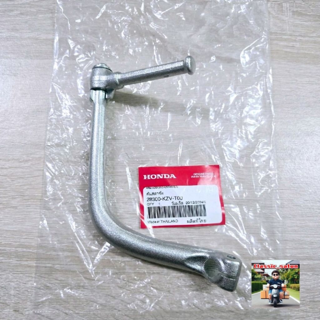 คันสตาร์ท[28300-KZV-T00]แท้ศูนย์/SUPER CUB ปี 2013/SUPER CUB ปี 2014/SUPER CUB ปี 2017*7