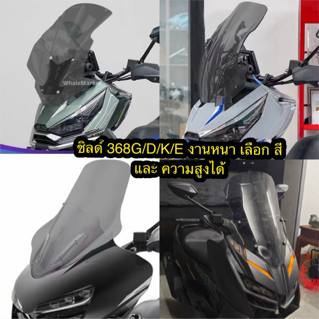 ชิวหน้า Zontes 368K/G/E/D ชิลด์หน้า กันลม กันแดด ทนทาน ไม่หลอกตา เลือกความสูงและสีของชิลได้